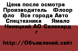 Цена после осмотра › Производитель ­ Флоор фло - Все города Авто » Спецтехника   . Ямало-Ненецкий АО,Салехард г.